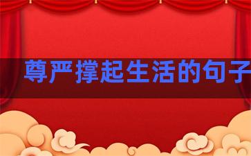 尊严撑起生活的句子简短