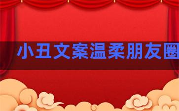 小丑文案温柔朋友圈句子