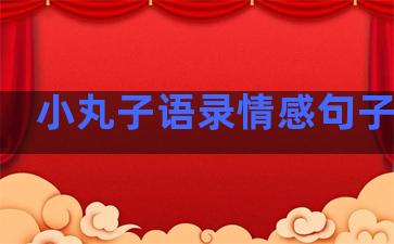 小丸子语录情感句子温柔