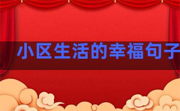 小区生活的幸福句子摘抄