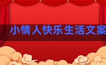 小情人快乐生活文案句子