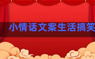 小情话文案生活搞笑句子