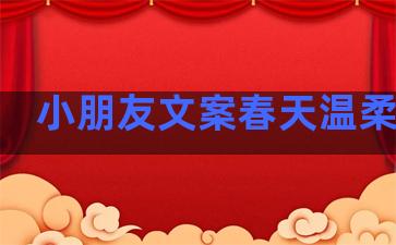 小朋友文案春天温柔句子