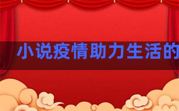 小说疫情助力生活的句子