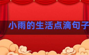 小雨的生活点滴句子说说