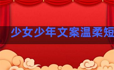 少女少年文案温柔短句子