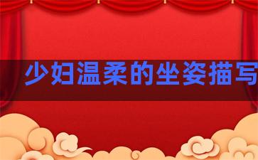 少妇温柔的坐姿描写句子