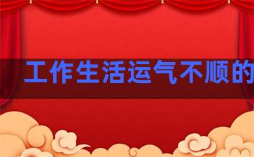 工作生活运气不顺的句子