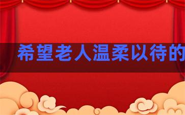 希望老人温柔以待的句子