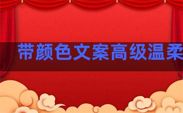 带颜色文案高级温柔句子