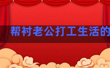 帮衬老公打工生活的句子