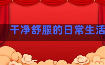 干净舒服的日常生活句子
