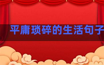 平庸琐碎的生活句子简短