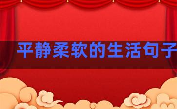 平静柔软的生活句子简短