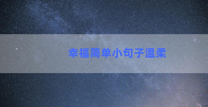 幸福简单小句子温柔