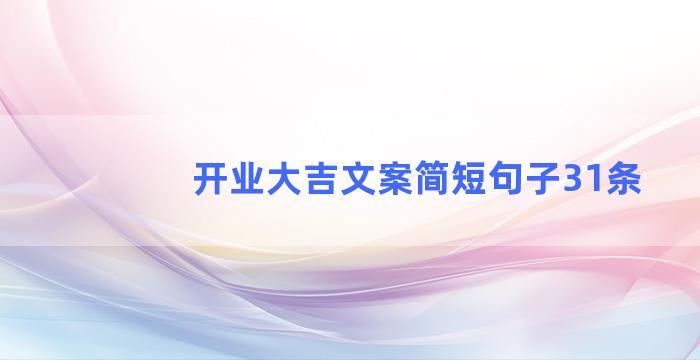 开业大吉文案简短句子31条