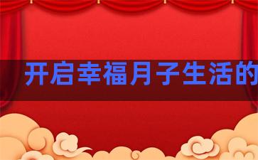 开启幸福月子生活的句子