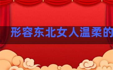 形容东北女人温柔的句子
