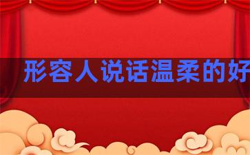 形容人说话温柔的好句子