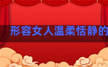 形容女人温柔恬静的句子