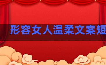 形容女人温柔文案短句子