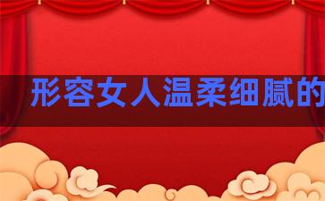 形容女人温柔细腻的句子