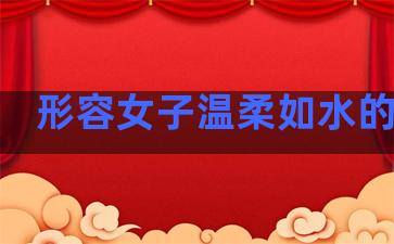 形容女子温柔如水的句子