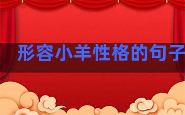 形容小羊性格的句子温柔
