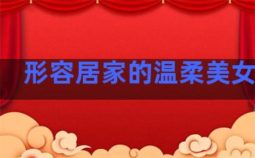 形容居家的温柔美女句子