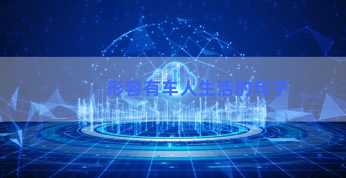 形容有车人生活的句子