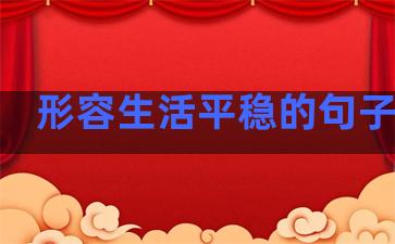 形容生活平稳的句子简短