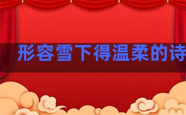 形容雪下得温柔的诗句子