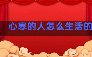 心寒的人怎么生活的句子