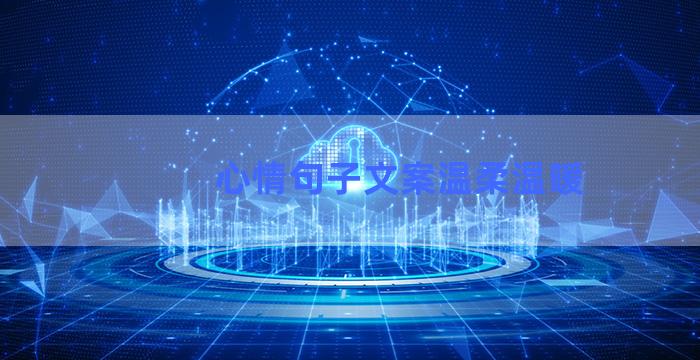 心情句子文案温柔温暖