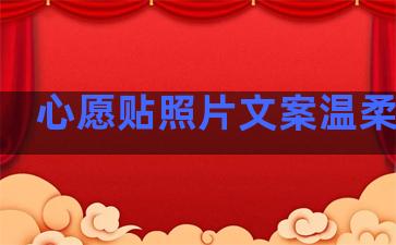 心愿贴照片文案温柔句子