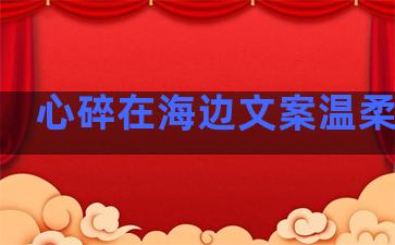 心碎在海边文案温柔句子