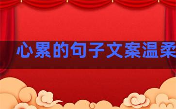 心累的句子文案温柔治愈