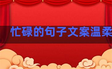 忙碌的句子文案温柔简短
