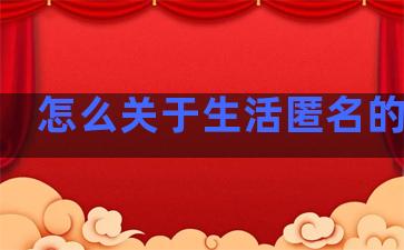 怎么关于生活匿名的句子