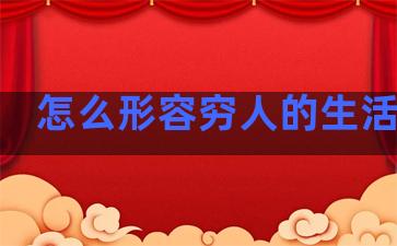 怎么形容穷人的生活句子