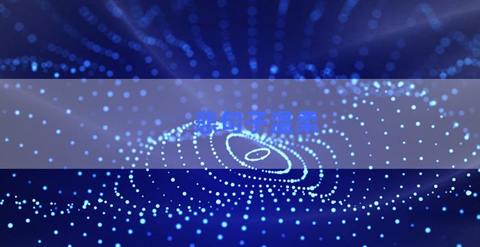 悲句子温柔
