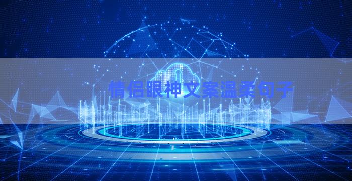 情侣眼神文案温柔句子