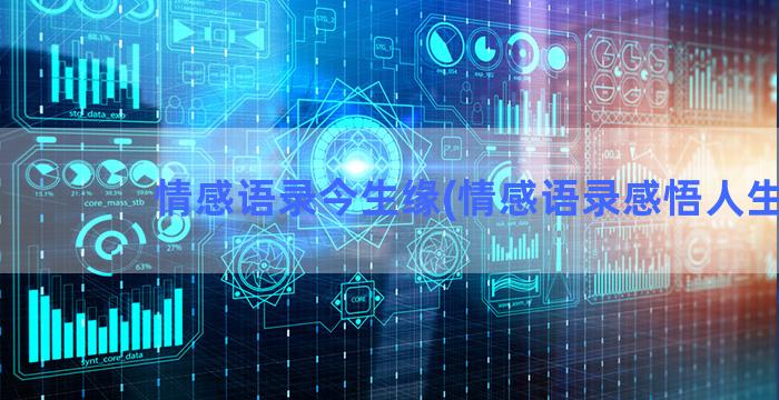 情感语录今生缘(情感语录感悟人生)