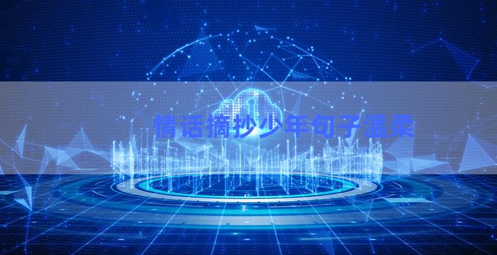 情话摘抄少年句子温柔