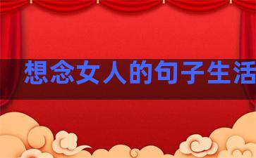 想念女人的句子生活语录