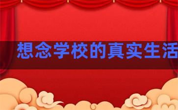 想念学校的真实生活句子