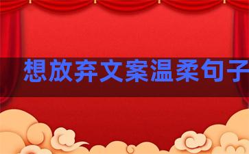想放弃文案温柔句子伤感
