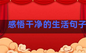 感悟干净的生活句子英文