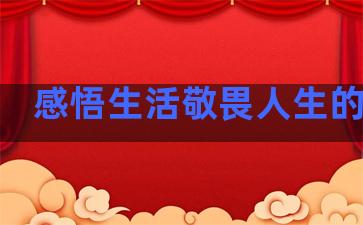 感悟生活敬畏人生的句子