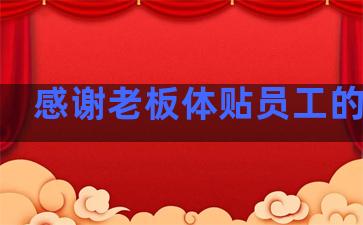 感谢老板体贴员工的句子
